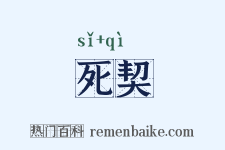 死契是什么意思的图片